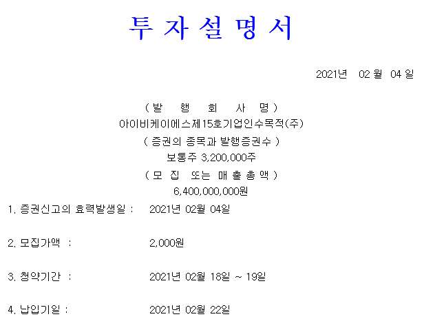  IBKS제15호스팩 상장, 공모가 넘길까