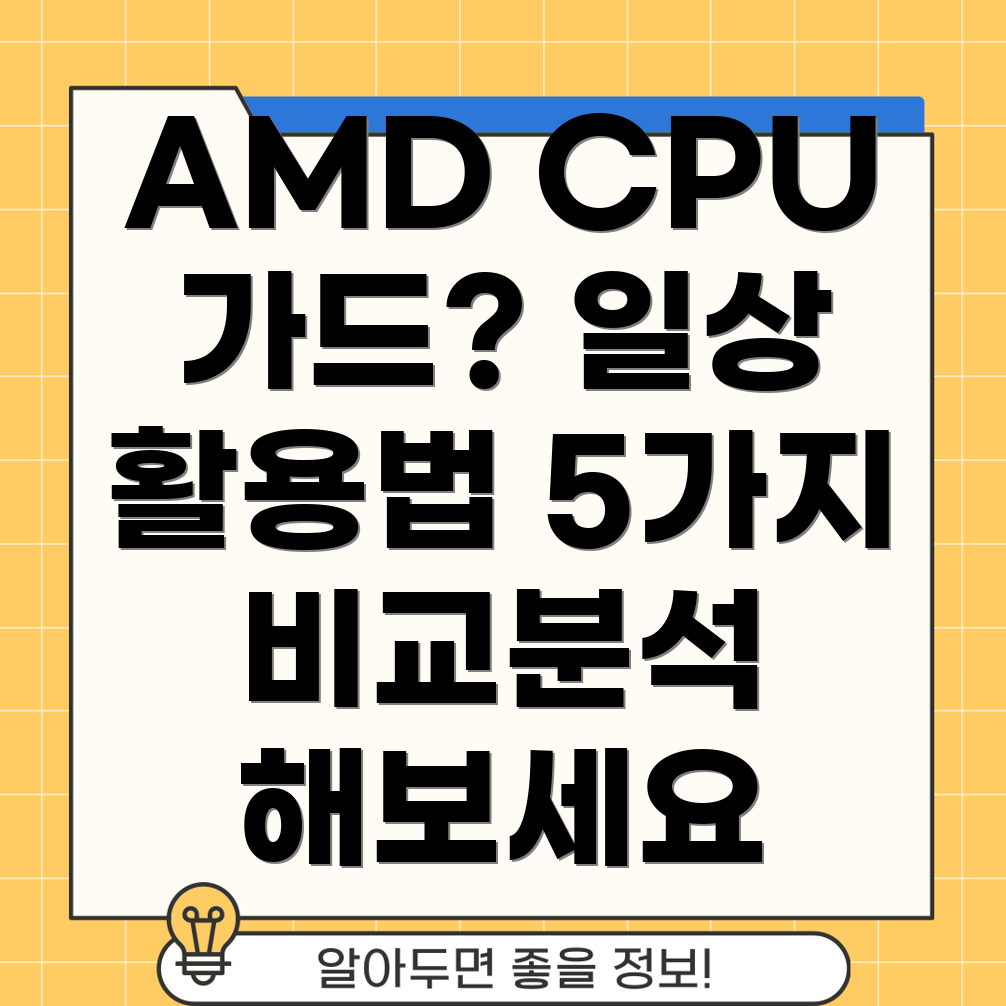 AMDCPU가드일상생활을위한5가지활용법비교분석