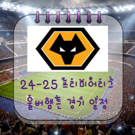  24-25 프리미어리그 울버햄튼 경기 일정