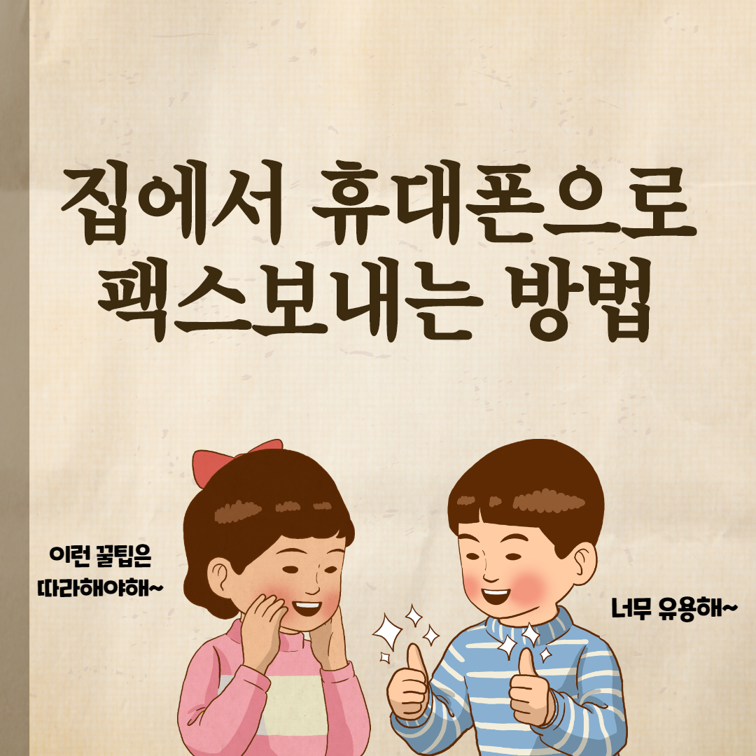  집에서 휴대폰으로 팩스보내는 방법