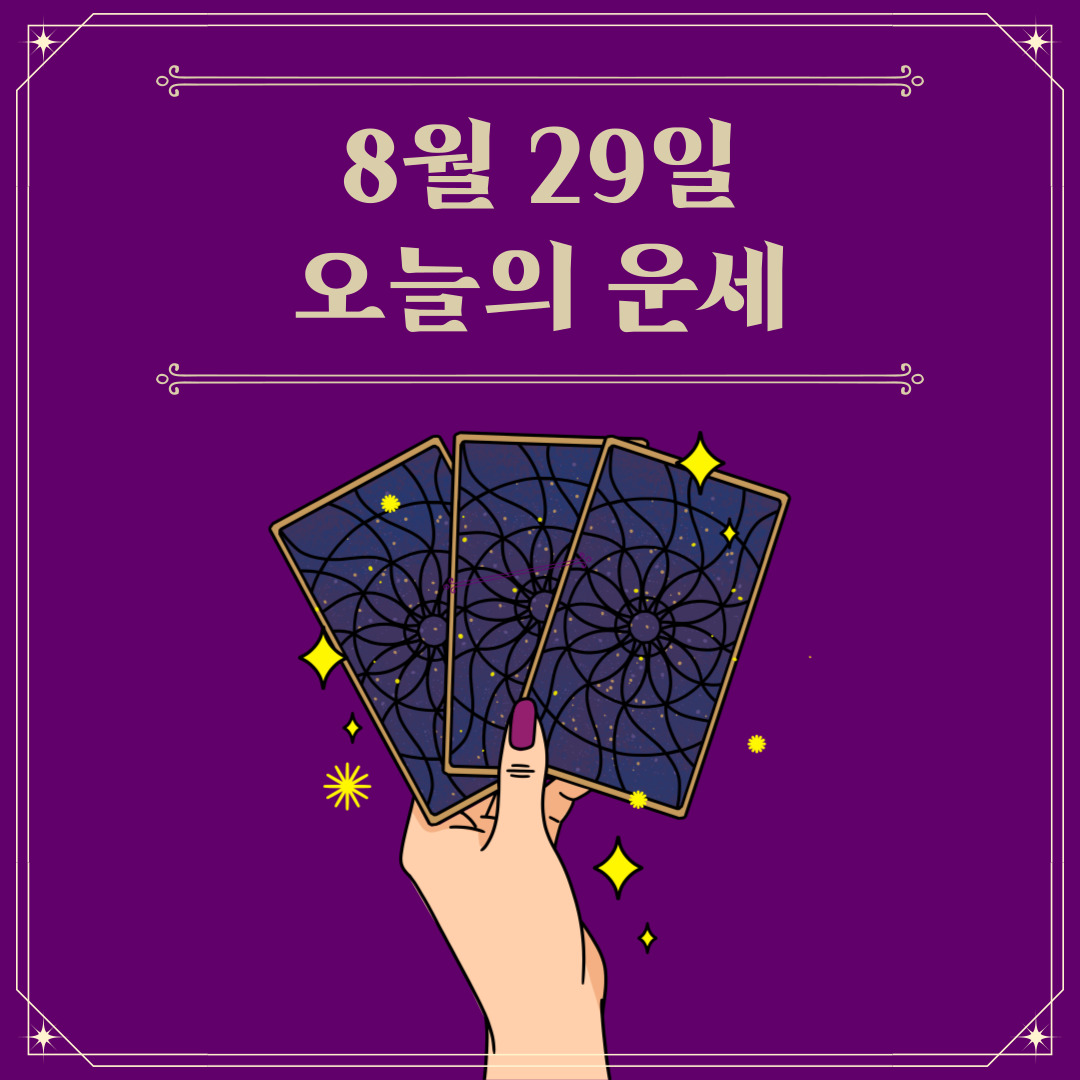  2023년 8월 29일 오늘운세보기 띠별운세 (무료사주까지!)