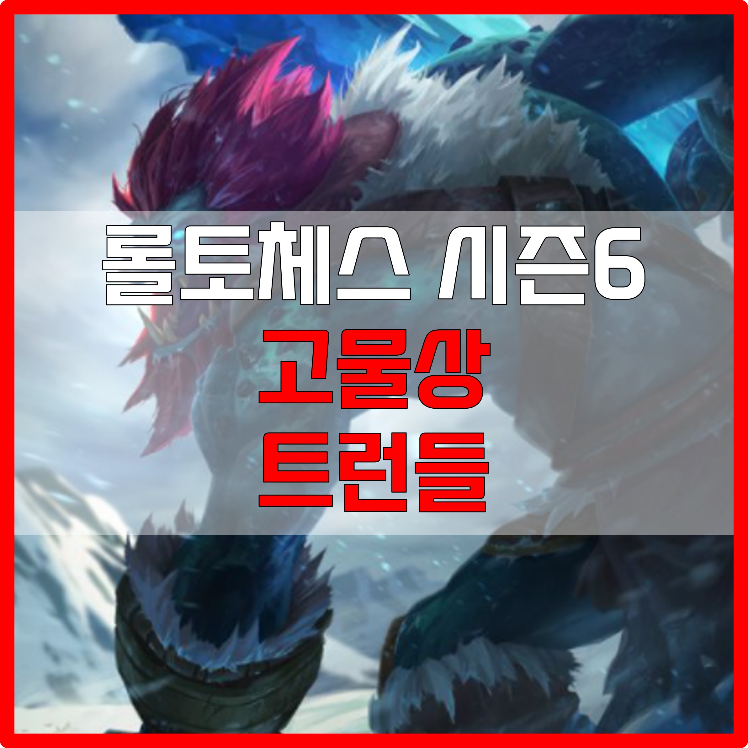  롤체 시즌6 고물상 트런들 덱