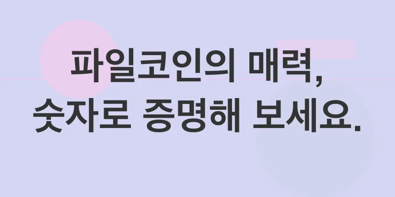 파일코인 투자 전략_2