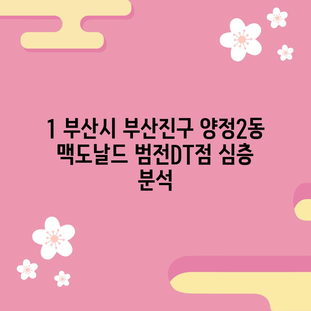 1. 부산시 부산진구 양정2동 맥도날드: 범전DT점 심층 분석