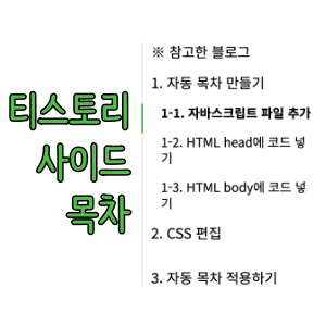 티스토리 사이드 목차