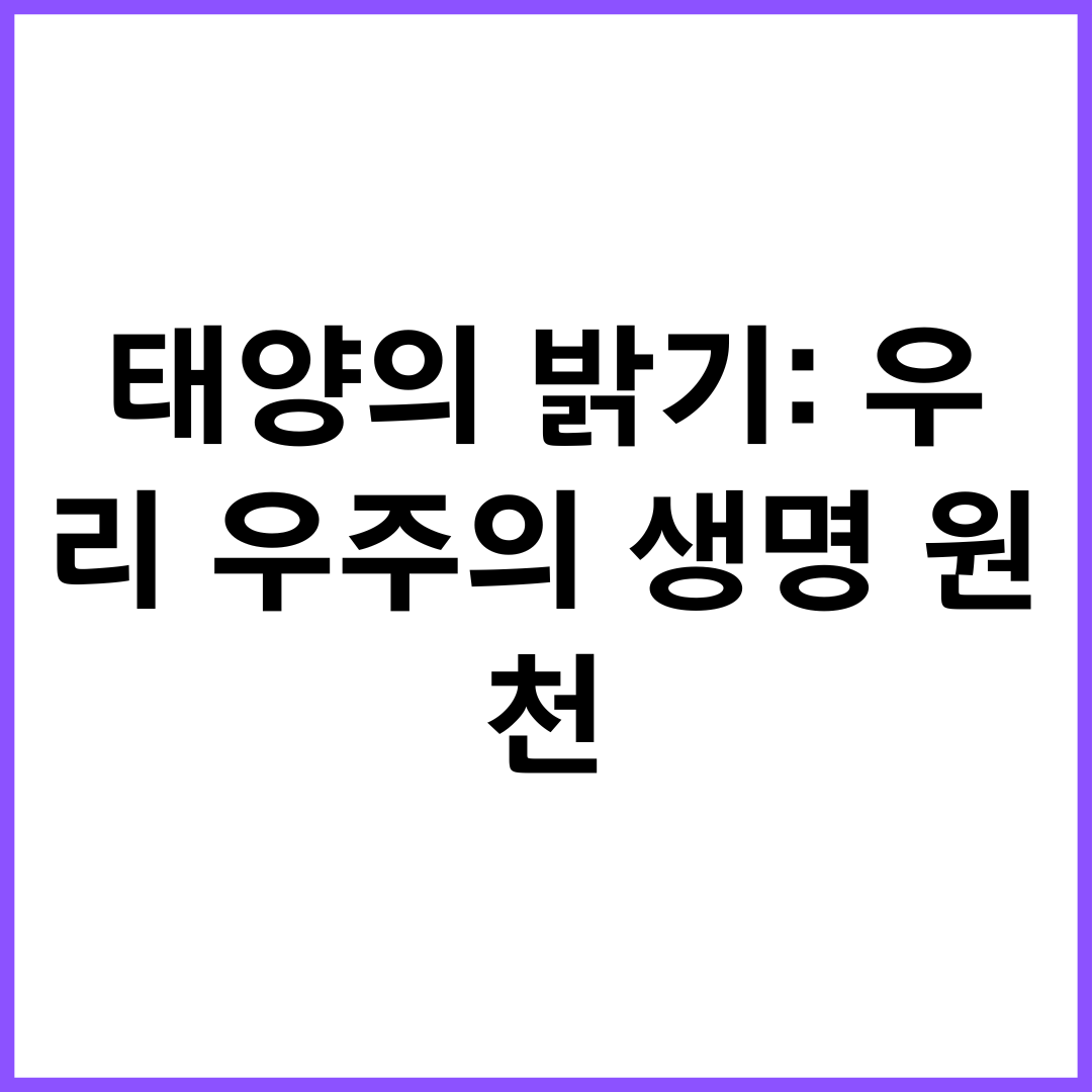 태양의 밝기: 우리 우주의 생명 원천