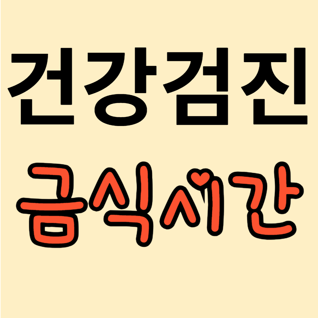 건강검진-금식시간