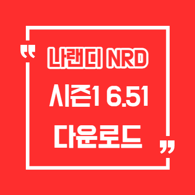  나랜디 시즌1 6.51 다운로드/신규 난이도 이자나미/조합표/히든/미션/패치노트NRD SEASON1 6.51