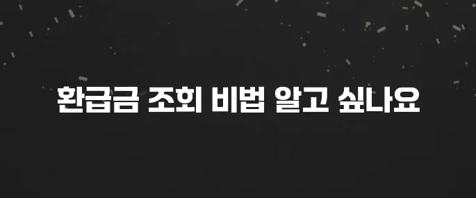 2025 연말정산 환급금 조회 방법 (초간단!)
