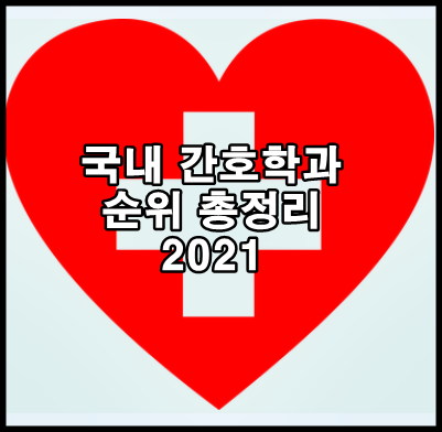  국내 간호학과 대학 순위 총정리 2021