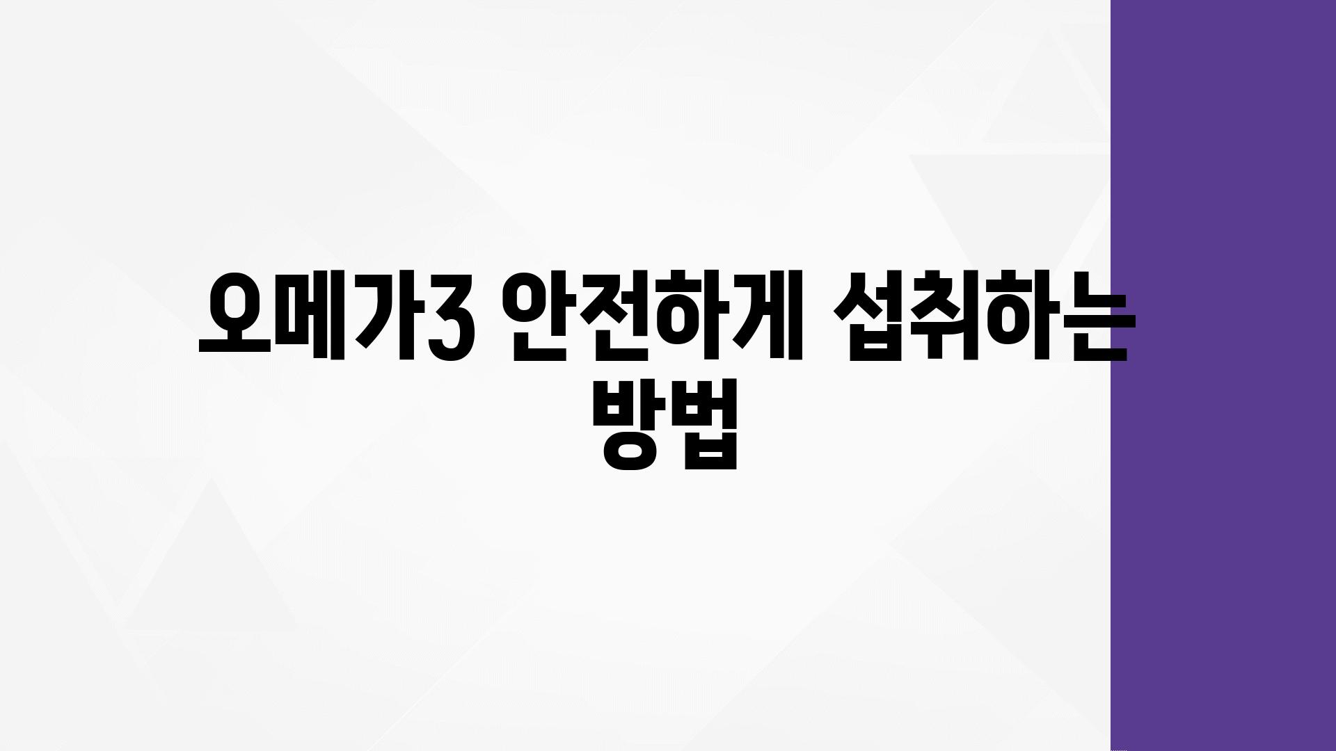 오메가3 안전하게 섭취하는 방법