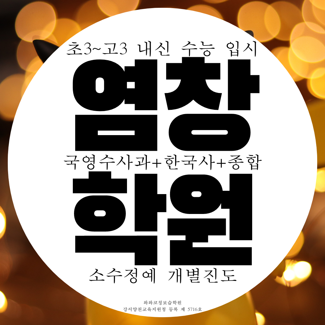  강서구 염창동 와와학습코칭센터 전과목 소수정예 종합학원