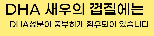 4. DHA 새우의 껍질에는 DHA성분이 풍부하게 함유되어 있습니다.