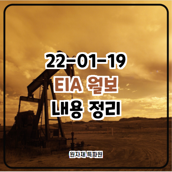  [국제유가] 22-01-19 EIA 월보 내용 정리