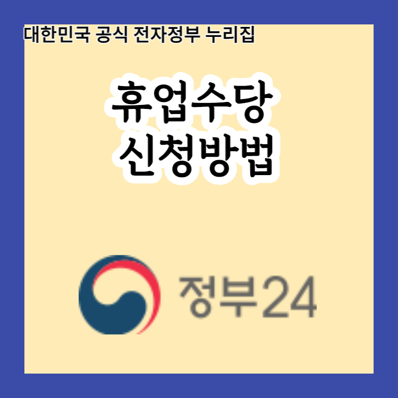  2023 휴업수당 신청하는 방법은 이렇게! 공단에서 보조받을 수 있는 금액까지 알려드립니다!