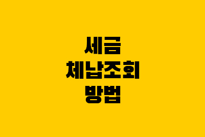  세금 체납조회 방법 - 국세(홈택스), 지방세(위택스)