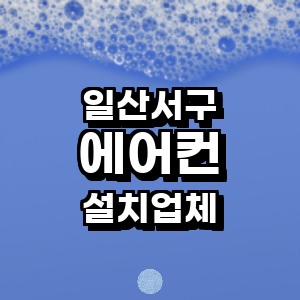 고양 일산서구 에어컨설치