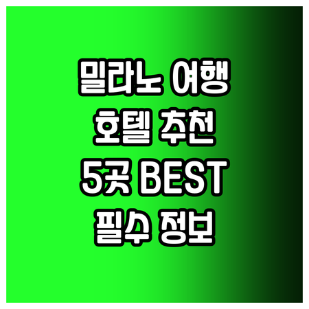밀라노 여행 필수 정보 밀라노 호텔 