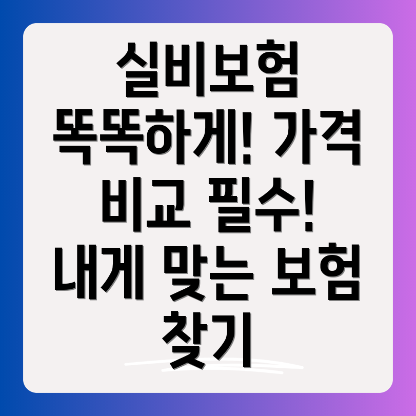 실비보험