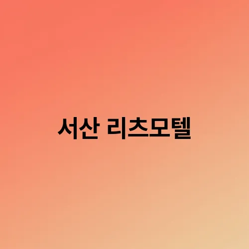 리츠모텔 이미지