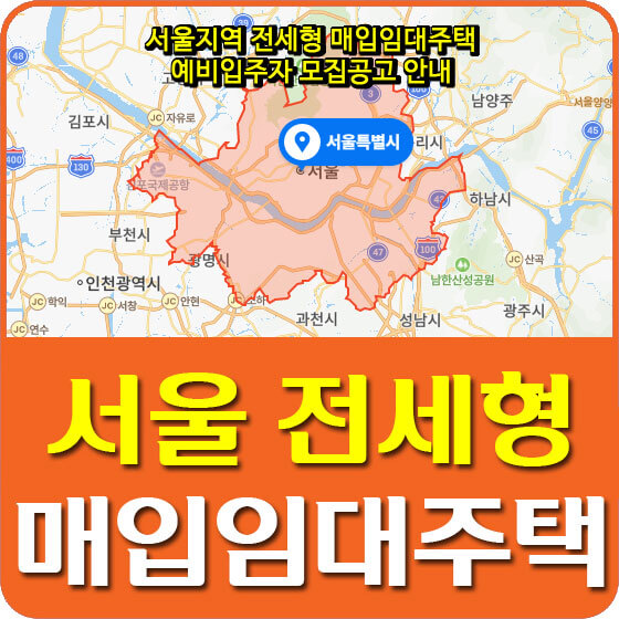  서울지역 전세형 매입임대주택 예비입주자 모집공고 안내