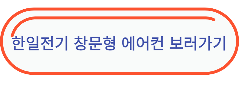 한일전기 창문형 에어컨 단점 장점