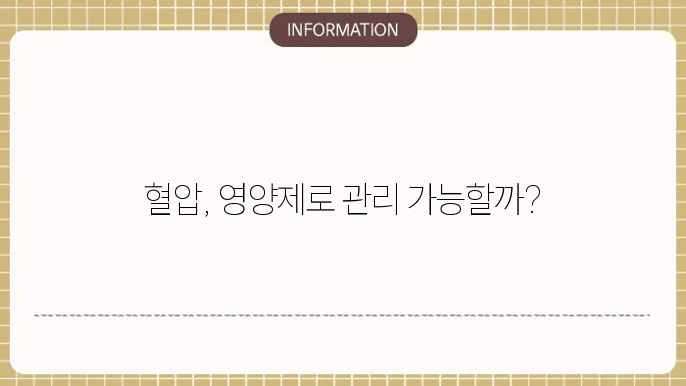 혈압 낮추는 영양제
