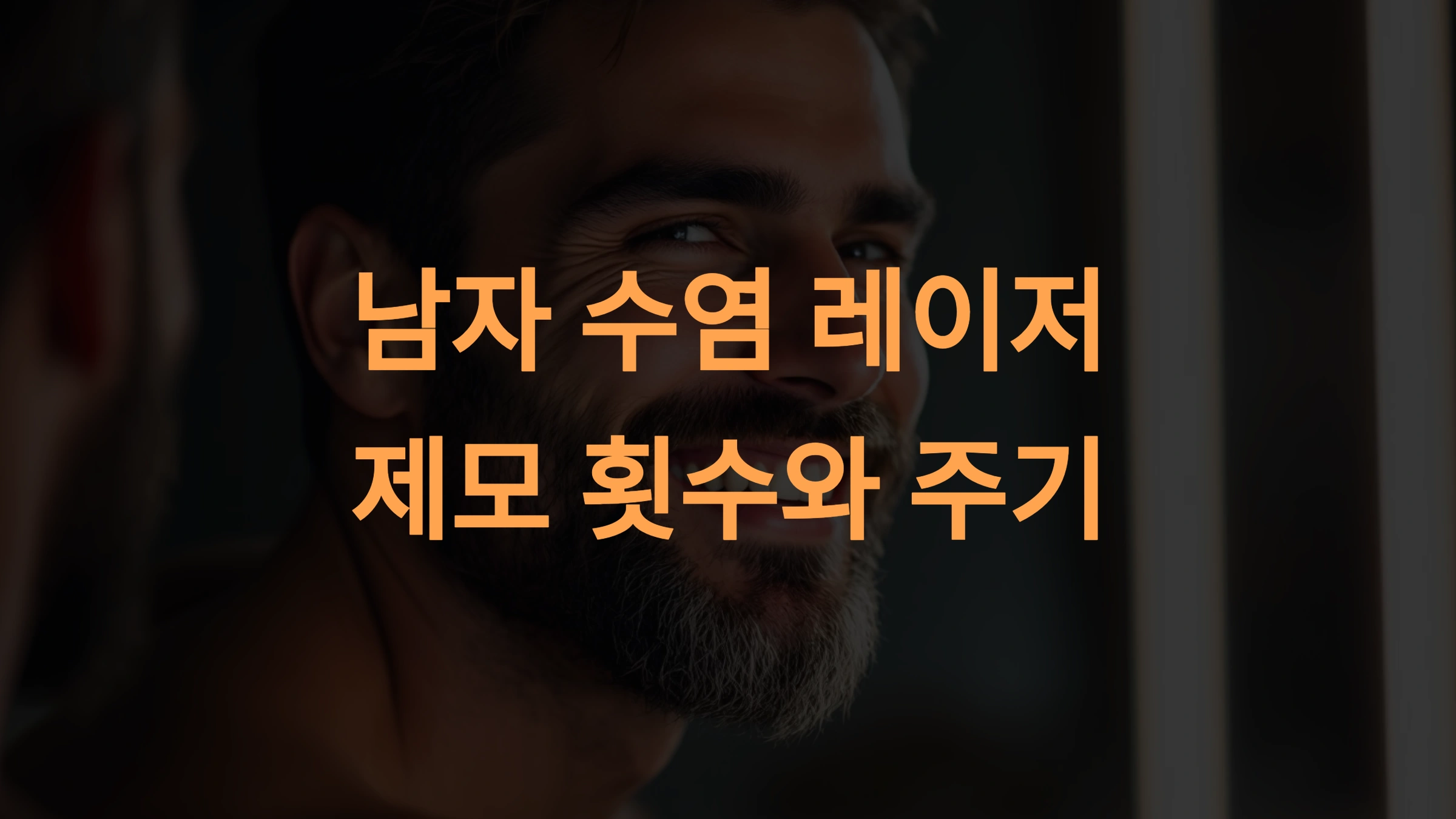 남자 수염 레이저 제모, 시술 횟수와 주기: 효과를 극대화하는 방법