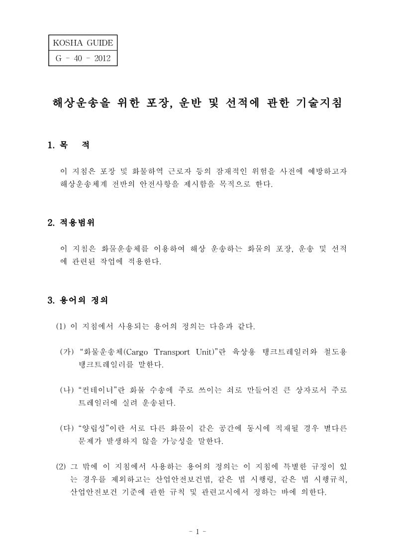 [건설공사 안전비법]_해상운송을 위한 포장,운반 및 선적에 관한 기술지침