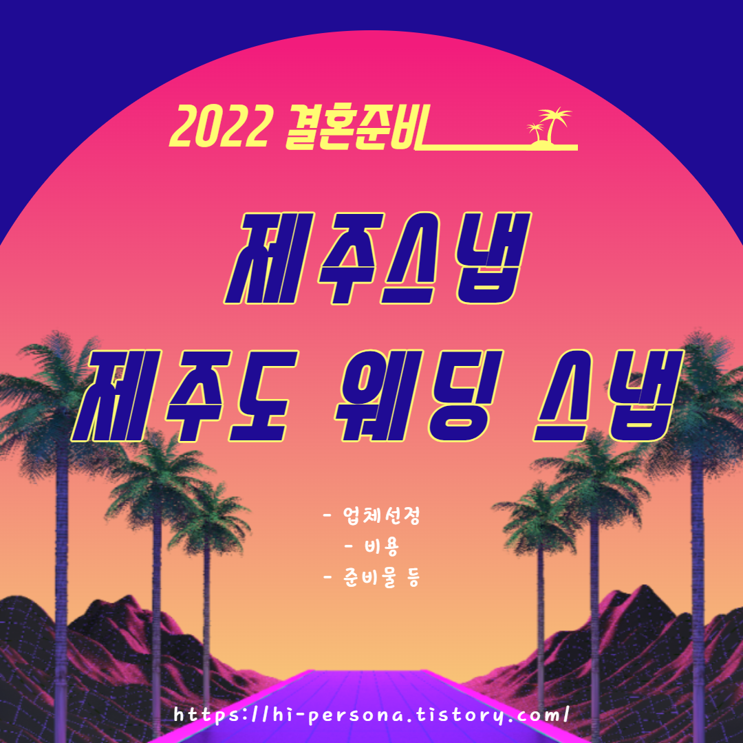  [2022년 결혼 준비]제주 스냅, 제주도 웨딩 스냅 촬영