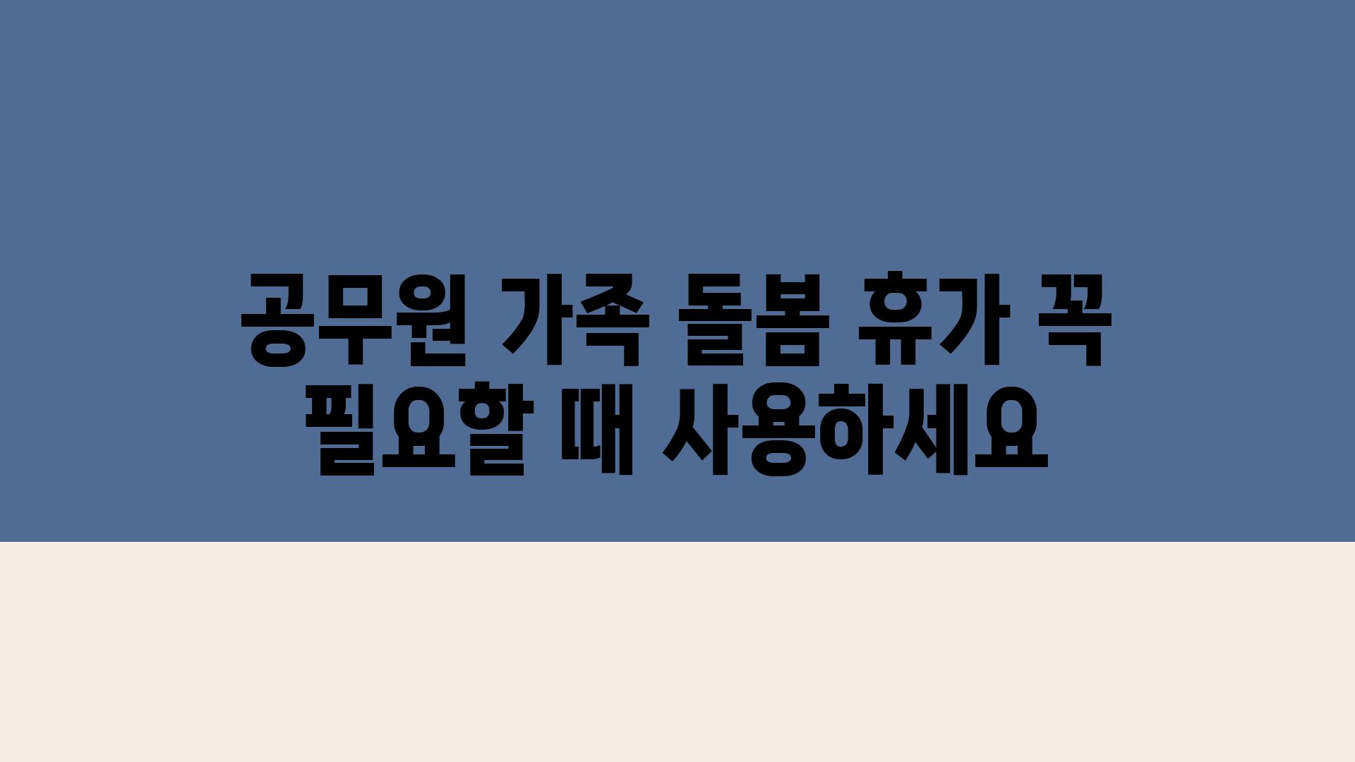 공무원 가족 돌봄 휴가 꼭 필요할 때 사용하세요