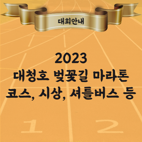 2023 대청호 벚꽃길 마라톤 대회 코스 셔틀버스 기념품 등