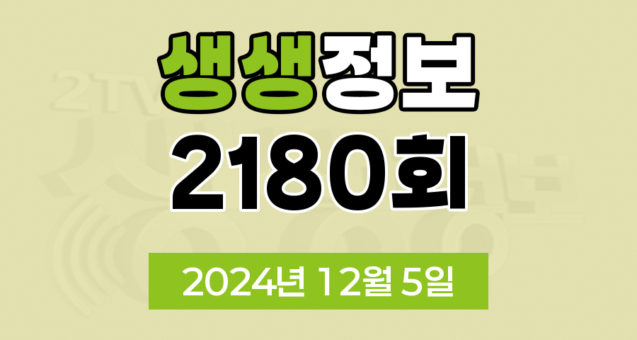 KBS 2TV 생생정보 2180회 2024년 12월 5일 맛집 식당 업체 촬영장소 촬영지 정보, 생생현장, 기다려야 제맛, 믿고 떠나는 스타의 고장, 나나랜드, 골든타임 히어로