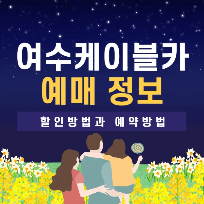 여수 해상케이블카 할인 및 예약 방법 썸네일