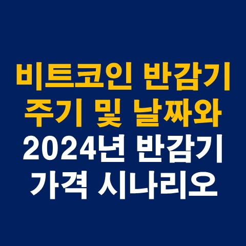  비트코인 반감기 주기 및 날짜와 2024년 시세/가격 예상 시나리오(적절한 투자시기)