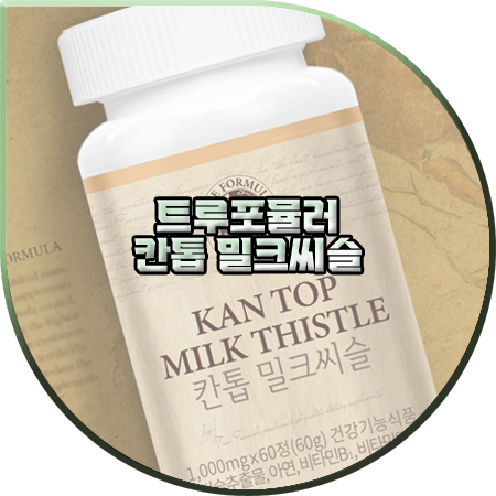  트루포뮬러 칸톱 밀크씨슬 효능 및 성분/가격/먹는법 등 ::실리마린 간에 좋은 영양제