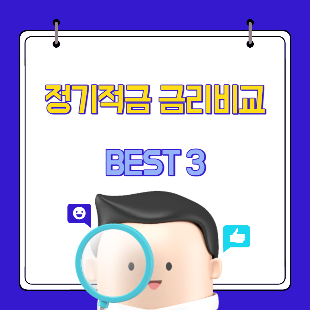  정기적금 금리비교 사이트 추천 BEST 3