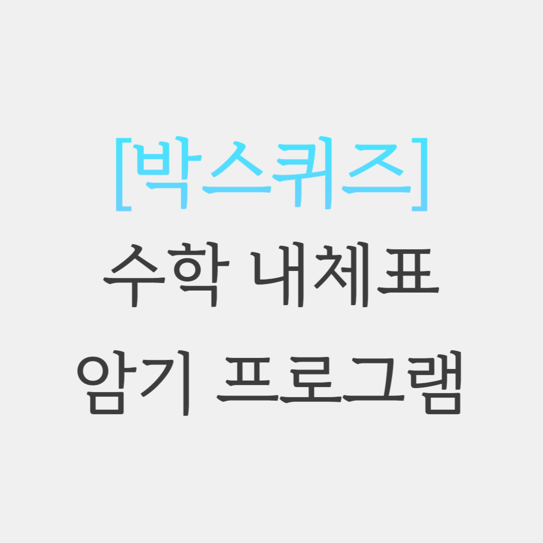  초등임용 수학 내체표 박스 퀴즈