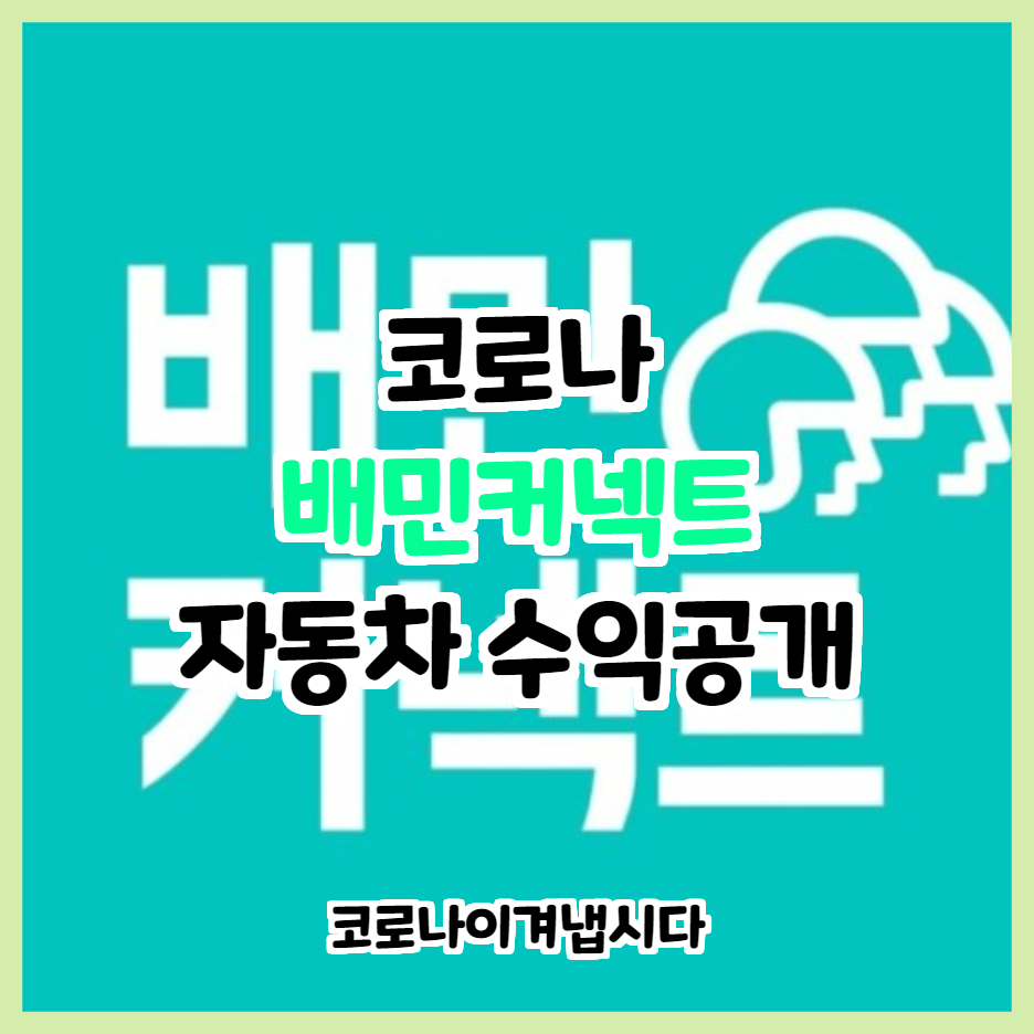  코로나 이후 배민커넥트 자동차 정산내역(AI배차)-추천코드:BC101600