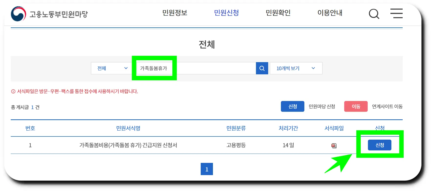 가족돌봄휴가를 검색한 후 신청하기를 클릭하기