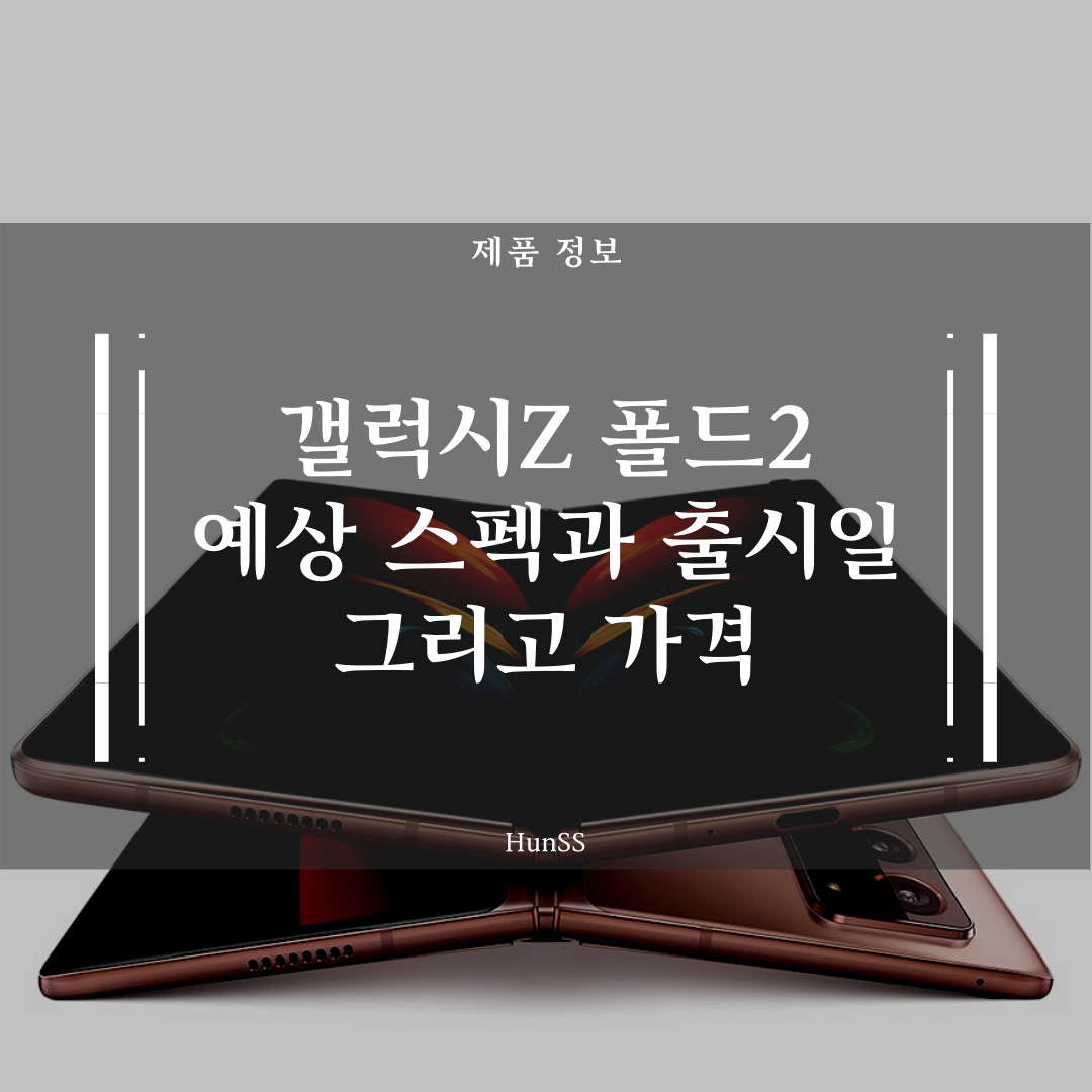  갤럭시Z 폴드2 예상 스펙과 가격 그리고 출시일 정보