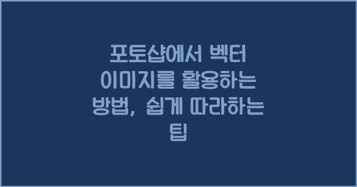 포토샵에서 벡터 이미지를 활용하는 방법