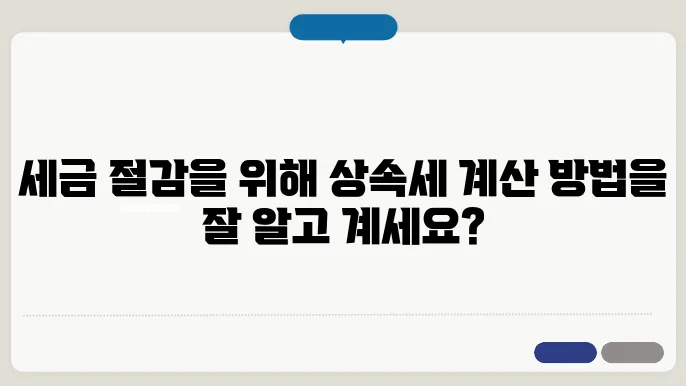 상속세 계산하는방법