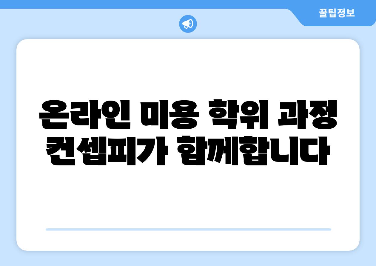 온라인 미용 학위 과정 컨셉피가 함께합니다