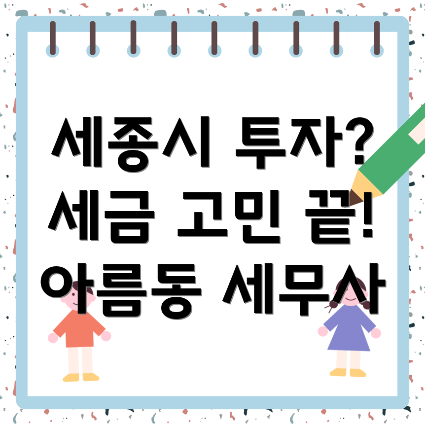 세종시 해외 투자 세금