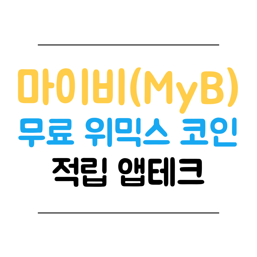 마이비(MyB) 설문조사 앱테크 소개 썸네일