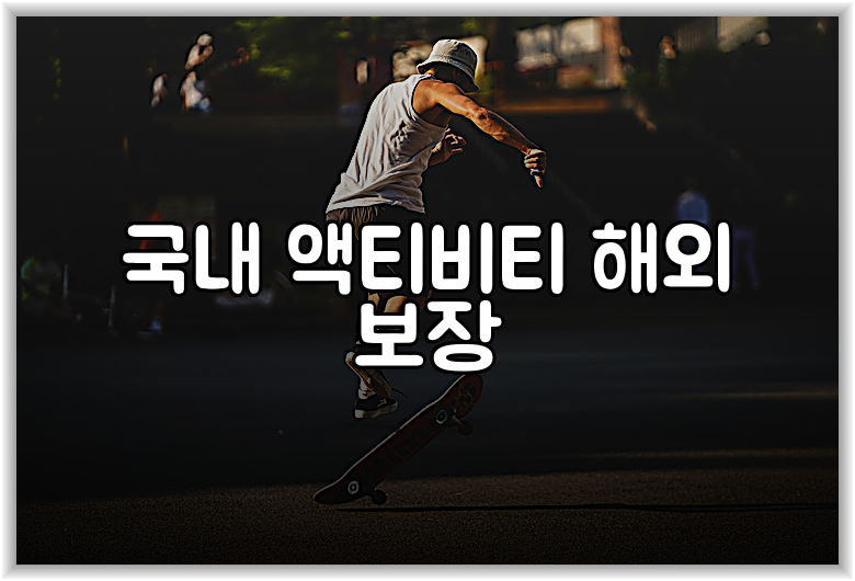 국내 액티비티 해외 보장