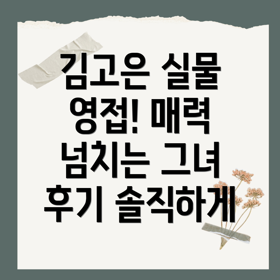 김고은 실물