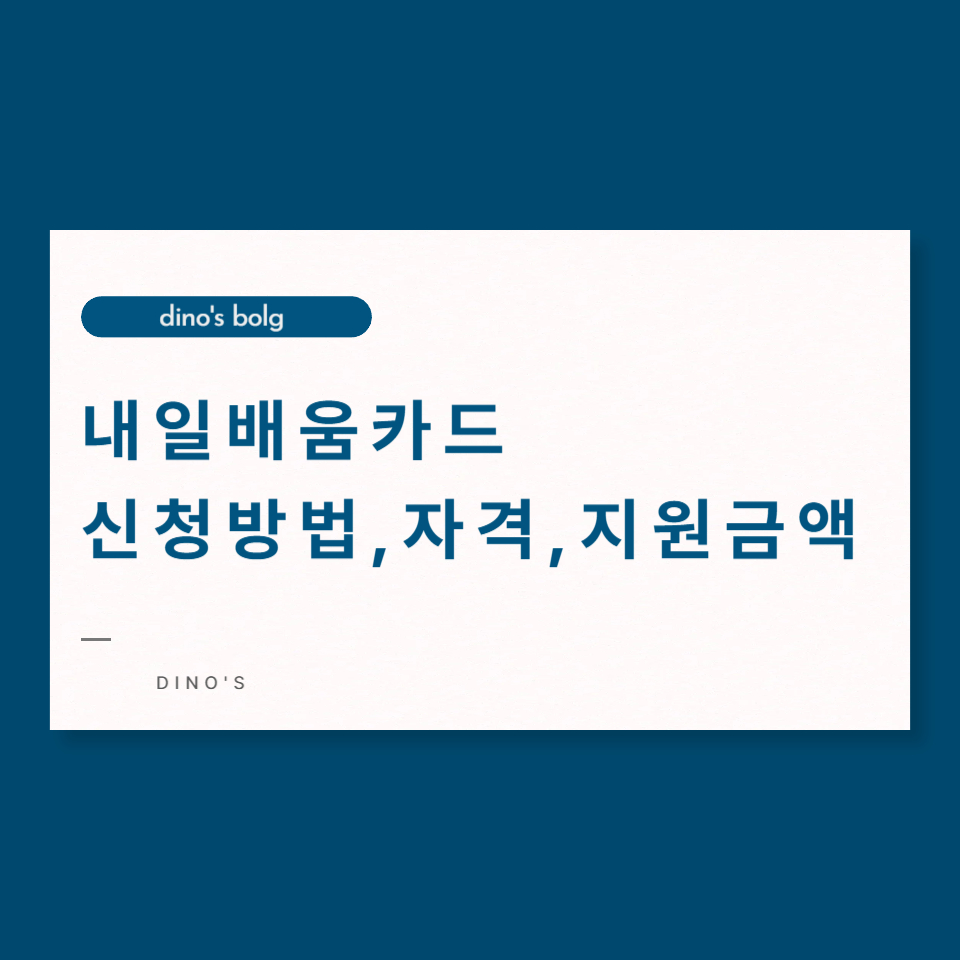 내일-배움-카드-신청방법-자격-지원금액