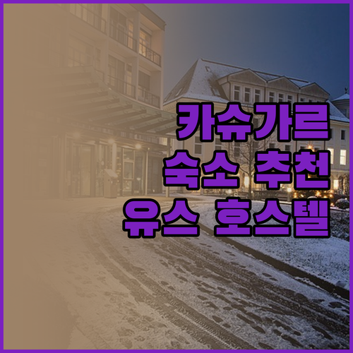 카슈가르 여행, 어디서 묵을까? 가성